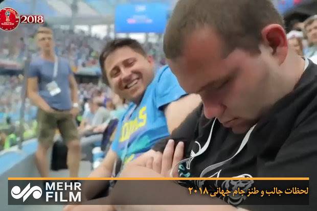 لحظات جالب و طنز جام جهانی 2018