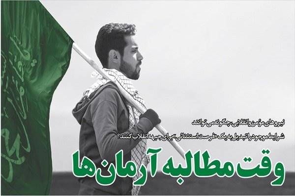چگونگی تبدیل شرایط موجود به یک «فرصت استثنائی» برای جبهه انقلاب