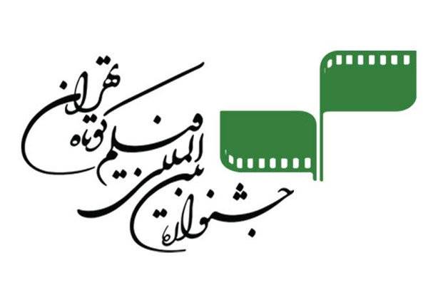 اعلام آخرین فرصت برای ثبت‌نام در جشنواره فیلم کوتاه تهران