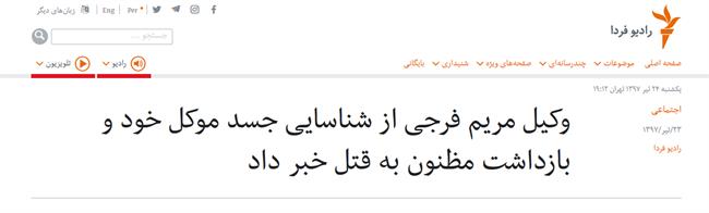 تلاش ناکام ضد انقلاب برای فرار از بی ابرویی بزرگ با امنیتی‌‎سازی یک پرونده جنایی/ نمونه‌ای دیگر از تحریف و سانسور رسانه‌های معاند به سرکردگی BBC فارسی