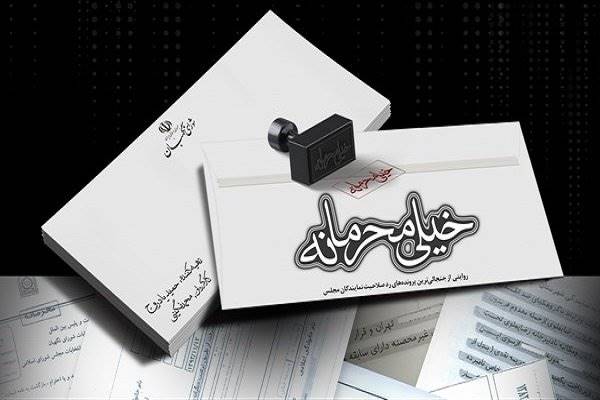 مستند«خیلی محرمانه»با موضوع ردصلاحیت‌های داوطلبان مجلس رونمایی شد