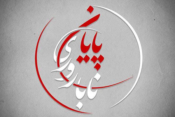 پخش سری جدید مجله علمی «پایان ناباروری» در شبکه چهار