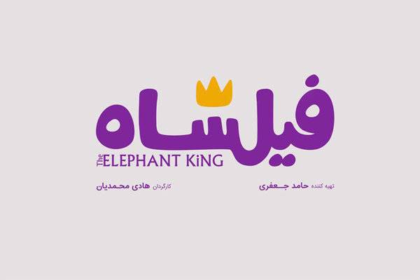 آغاز فصل ششم «سینما روایت» با انیمیشن «فیلشاه»