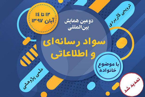 تمدید مهلت ارسال مقالات به دومین همایش سواد رسانه‌ای و اطلاعاتی