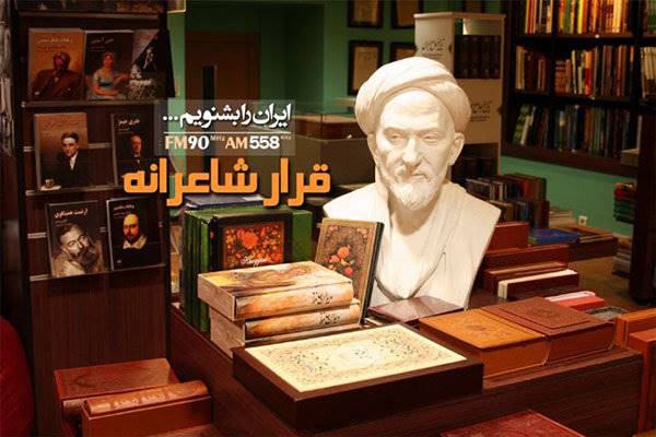 شعرخوانی سه مجری در «قرار شاعرانه» رادیو ایران