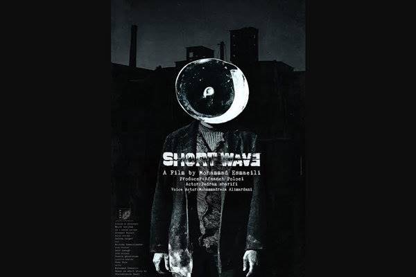 فیلم کوتاه «موج کوتاه» آماده نمایش شد/ رونمایی از پوستر