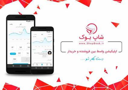 با جذابترین اپلیکیشن واسط بین فروشنده و خریدار، درآمد کسب کنید