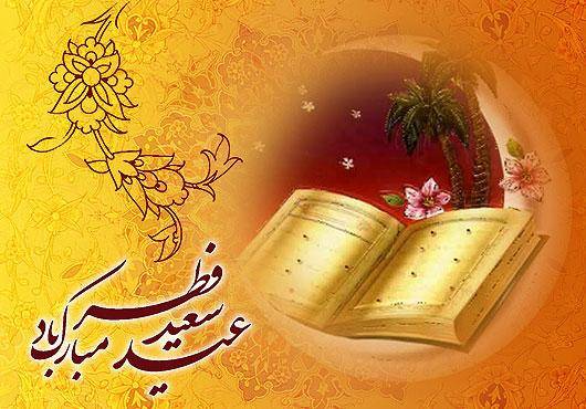 عید سعید فطر مبارک باد
