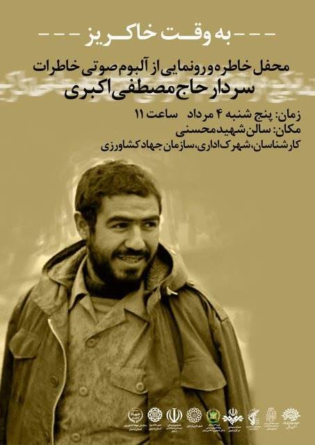 رونمایی از آلبوم صوتی خاطرات سردار اکبری