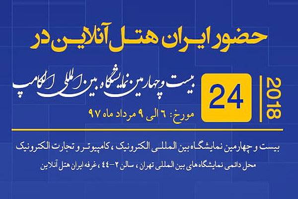 حضور ایران هتل آنلاین در نمایشگاه الکامپ، با 100 شب اقامت رایگان