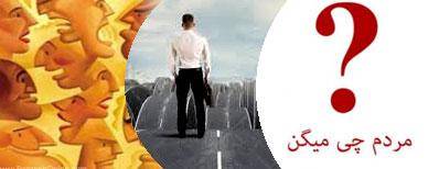 مردم چی میگن؟