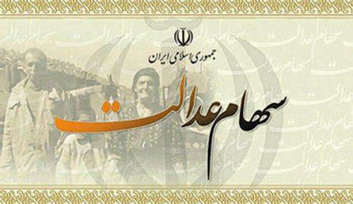 مشمولان سهام عدالت فقط 10روز دیگر فرصت دارند