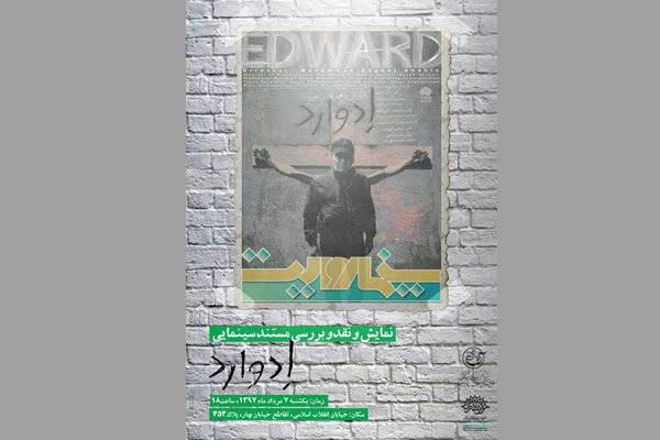 «ادوارد» به «سینما روایت» می‌آید/جدایی یک ارمنی از سازمان منافقین