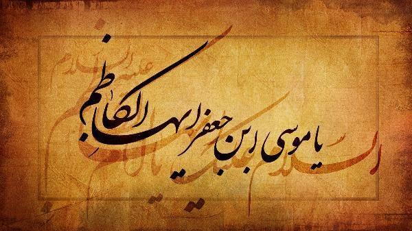 اخلاق و رفتار امام موسی بن جعفر (ع)