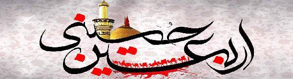 پژوهشی در اربعین ابا عبدالله الحسین علیه السلام