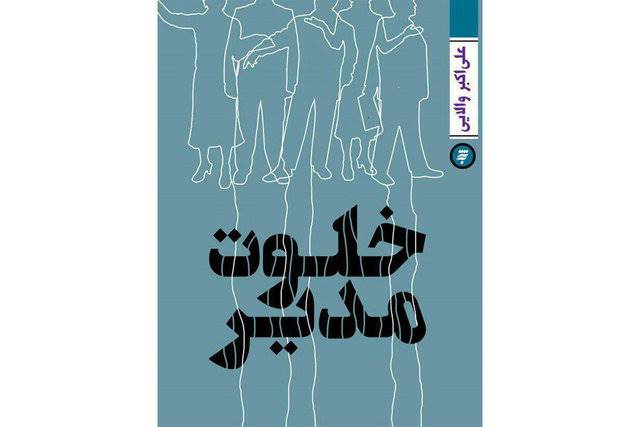 رونمایی از «خلوت مدیر» دوران پهلوی