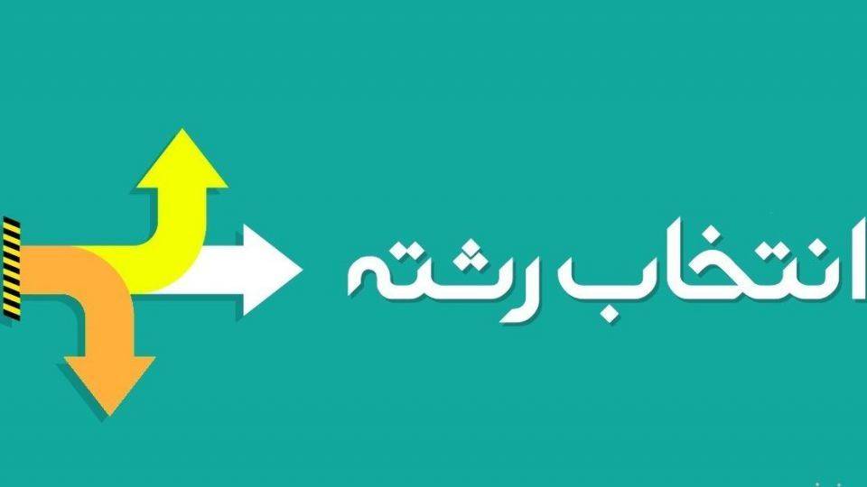 بررسی آماری شانس قبولی در گروههای تجربی، ریاضی و انسانی