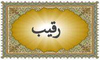 واژه‌ی رقیب در قرآن