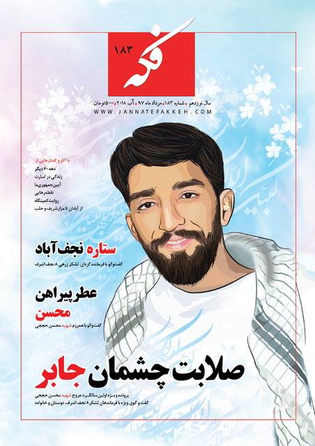 پرونده ویژه اولین سالگرد عروج شهید حججی در شماره جدید ماهنامه «فکه»