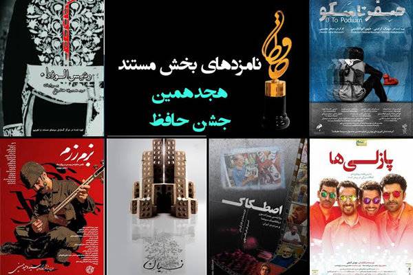 6 فیلم نامزد بخش مستند جشن «حافظ»