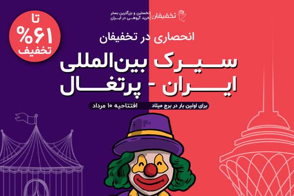 زلزله 10 ریشتری در برج میلاد، جذاب‌ترین سیرک ایران در برج میلاد