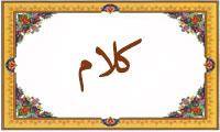 واژه‌ی کلام در قرآن