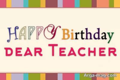 متن زیبا برای تبریک تولد به استاد و معلم 