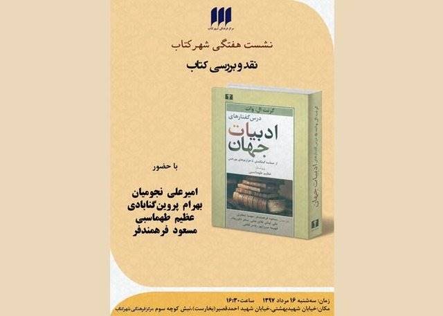 «درس‌گفتارهای ادبیات جهان» نقد می‌شود