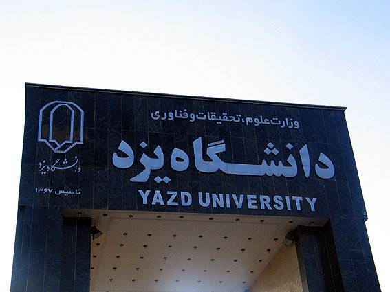 گسترش همکاری‌های فناورانه دانشگاه یزد با شهرداری