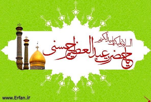 عرض دین به وسیله حضرت عبدالعظیم به امام هادى