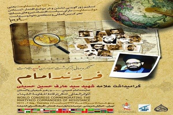 همایش بزرگداشت «شهید عارف حسینی» فردا در تهران برگزار می‌شود