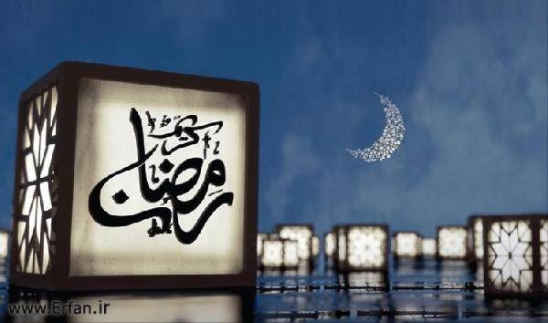 فضیلت ماه مبارک رمضان