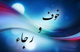 امید و رجا