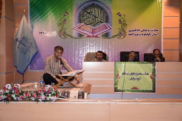 ششمین دوره مسابقات مرحله استانی قرآن کریم قوه قضاییه در یاسوج برگزار شد