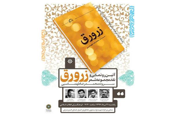 دفتر شعری از محمدرضا طهماسبی رونمایی می‌شود
