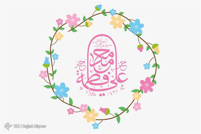 ازدواج حضرت علی (ع) و حضرت فاطمه (س) چگونه رقم خورد؟