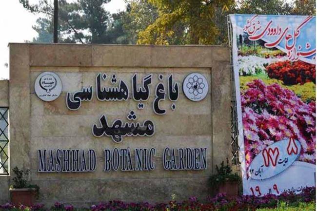 باغ گیاه شناسی مشهد