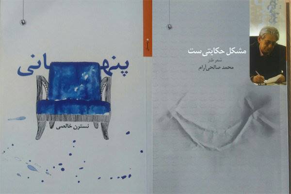 « پنهانی» و « مشکل حکایتی است» به کتابفروشی‌ها رسیدند