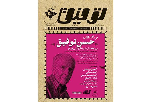 بزرگداشت حسن توفیق و 50 سال طنز مطبوعاتی ایران برگزار می‌شود