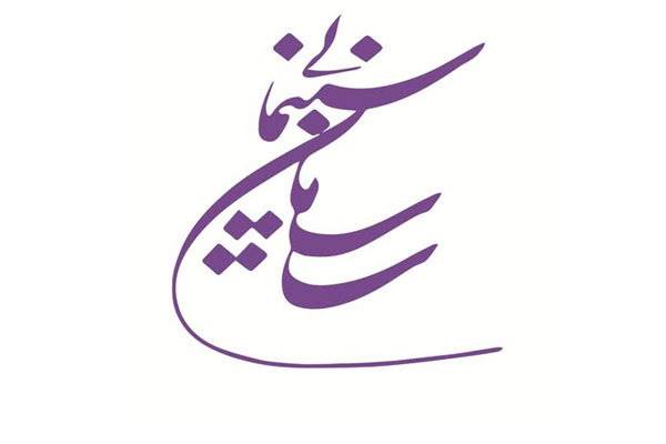 عملکرد حمایتی سازمان سینمایی تا سال 96 اعلام شد