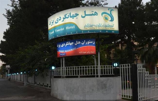 هتل جهانگردی یزد