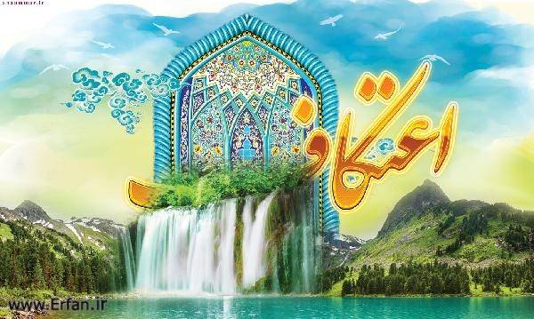 اعتکاف مکتب خود سازی