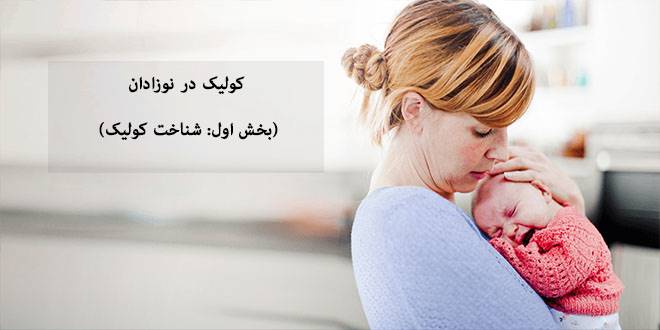 کولیک : کولیک نوزادان چیست؟ (بخش اول: شناخت کولیک)