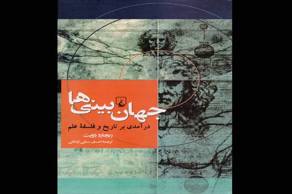 «جهان‌بینی‌ها؛ درآمدی بر تاریخ و فلسفه علم» منتشر شد