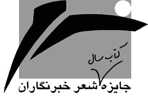 سیزدهمین جایزه کتاب سال شعر «خبرنگاران» فراخوان داد