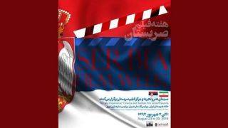 هفته فیلم صربستان در گروه «هنر و تجربه» برگزار می‌شود