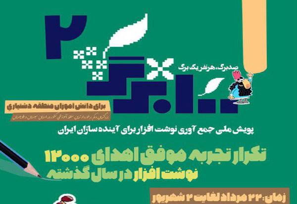 اهدای 12000 بسته نوشت‌افزار ایرانی به مناطق محروم