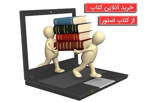 یکی از بهترین منابع خرید کتاب کمک درسی از کتاب استور