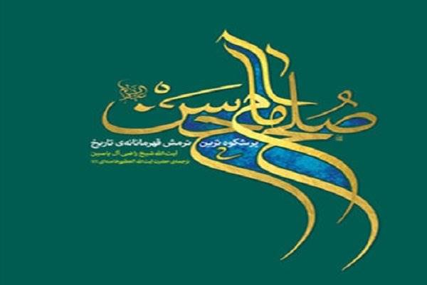 چرا رهبر انقلاب کتاب «صلح امام حسن علیه السلام» را ترجمه کردند؟