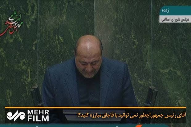 آقای رئیس جمهور!چطور نمی توانید با قاچاق مبارزه کنید؟!